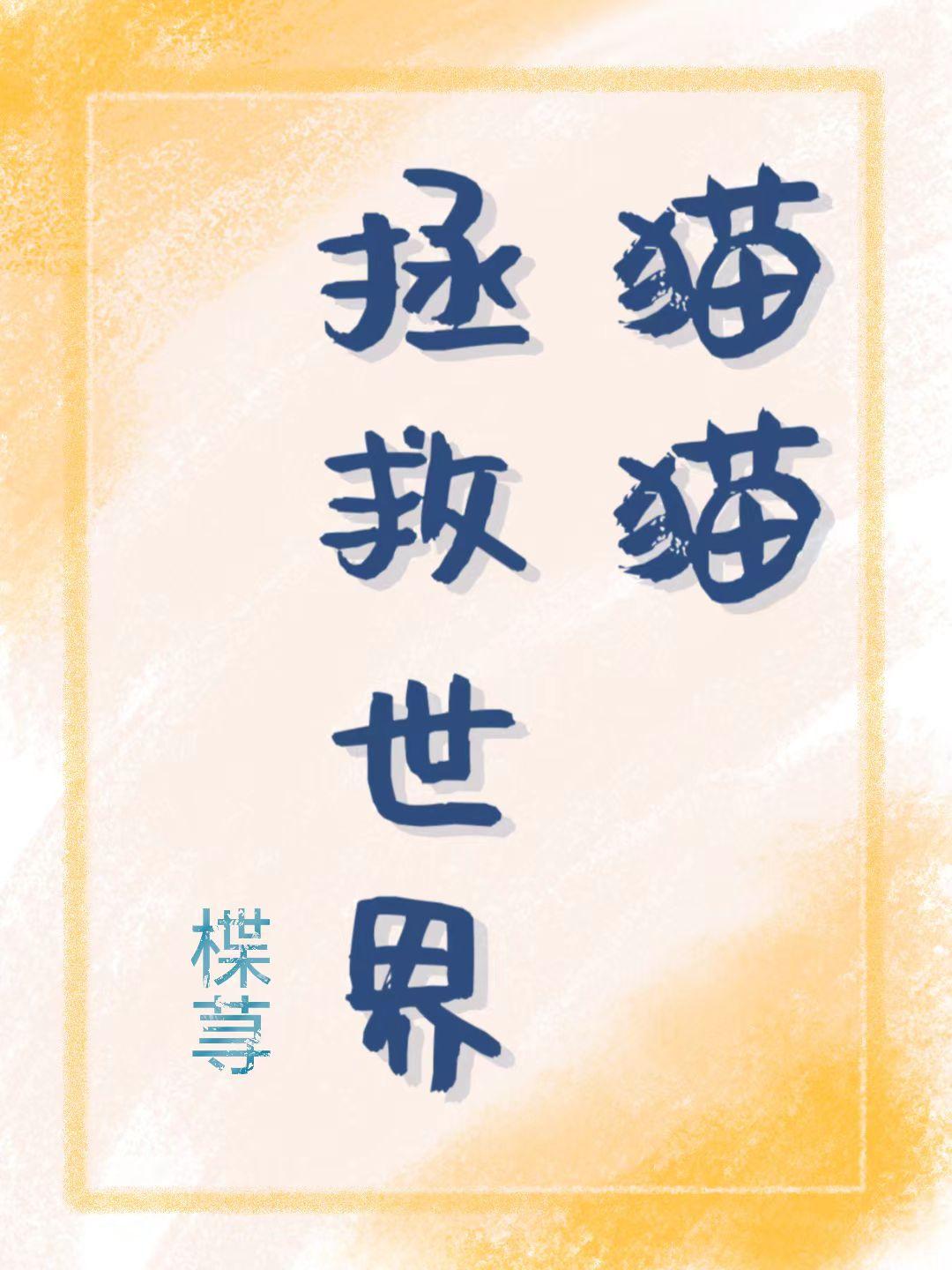 猫猫拯救世界爽文博主