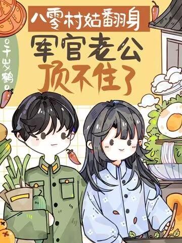 军官老公顶不住了TXT