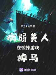 病弱美人在惊悚游戏掉马讲的什么