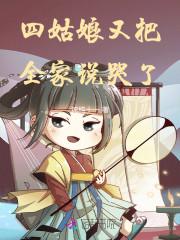 四姑娘又把全家说哭了全文免费阅读