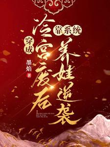 弃妃养娃抢皇位殷青璇