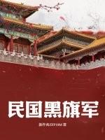 中国黑旗军