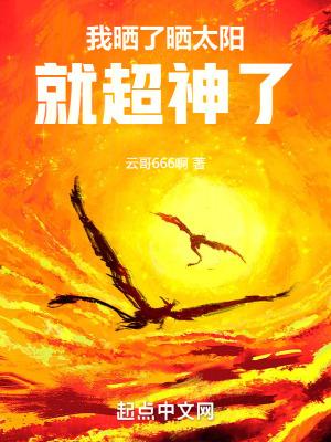 晒太阳用英语怎么说