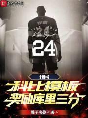 开局科比天赋全满吧