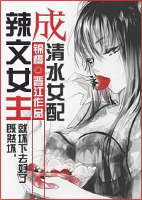 辣文女主成清水女配在线阅读