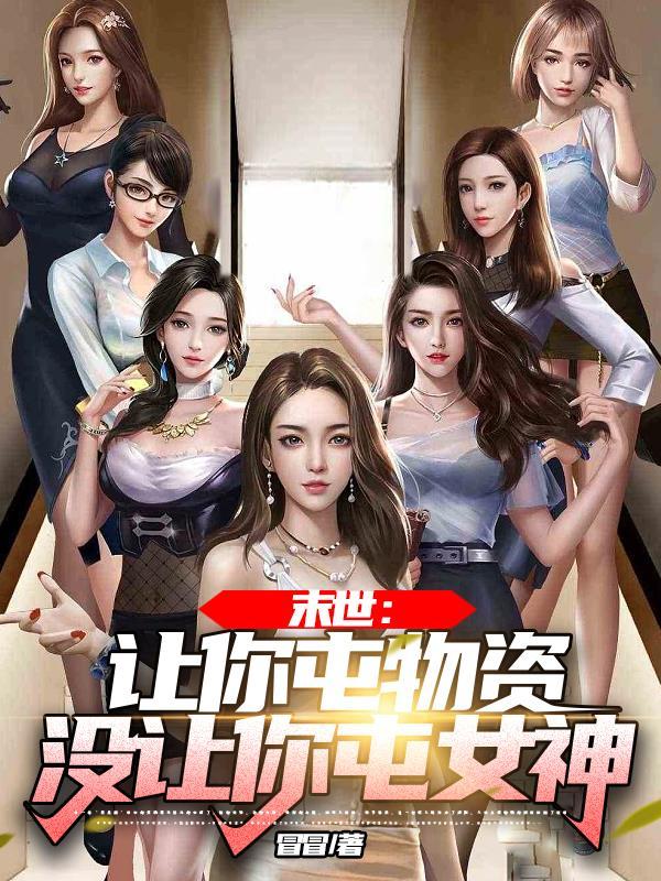末世爆发前10天我疯狂囤物资