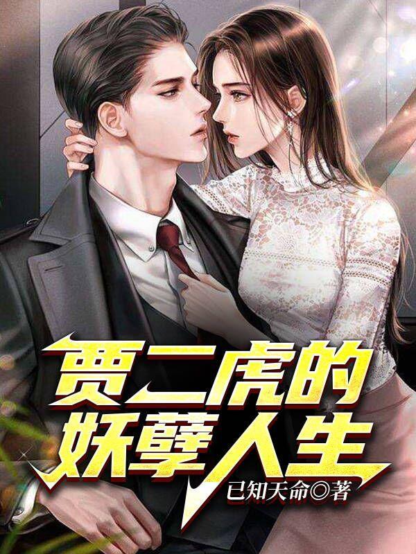 贾二虎温如玉免费阅读全集更新