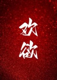 欢欲父女骨科