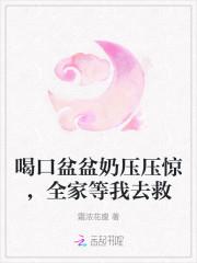 喝口盆盆奶压压惊全家等我去救免费