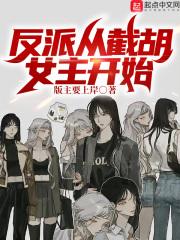 反派从收服黑化女反派开始免费阅读