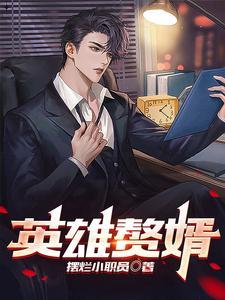 英雄联盟文森特是赘婿吗