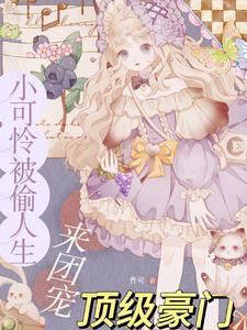 穿成八零团宠小福宝乔晓伊