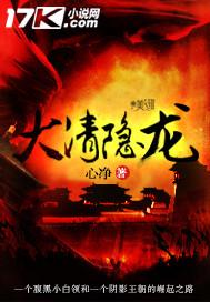 大清隐龙好不好看