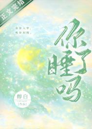 你睡了吗用文言文表达