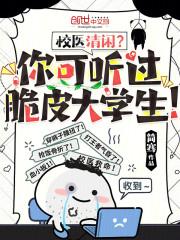 校医清闲?你可听过脆皮大学生! 第527章