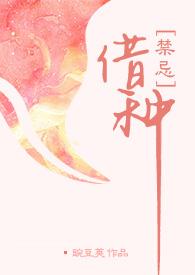 借种出轨豌豆荚TXT