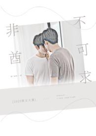 非求不可的意思