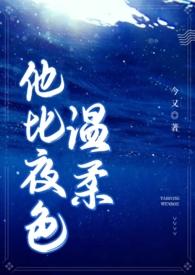 他比夜色动人