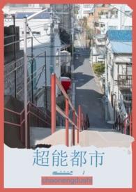 超能都市陈东荷姨