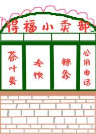 八零之有间小卖部by春风华发