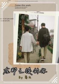 在那之后的你在线观看