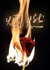 烟燃(校园NPH)最新章节-烟燃