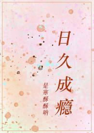日久成瘾pop
