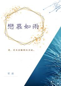 恋如雨止 什么意思