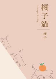 橘子猫作品大全