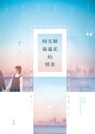 时间最温柔