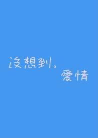 爱情没有想象中那么美丽什么歌名