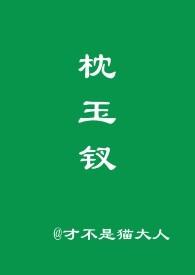 枕玉钗才不是猫大人笔趣阁最新章节内容
