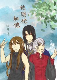 他与他与他~喜欢