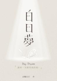 白日梦天使