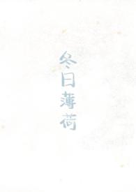 冬日薄荷校园1v1见南山po