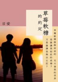 草莓味的软糖pr