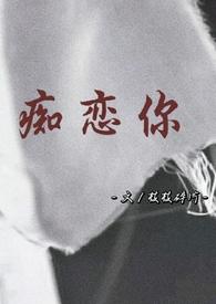 痴恋你骨科兄妹免费阅读