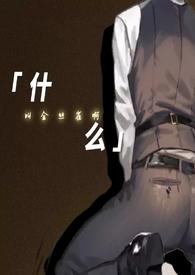 什么叫金丝雀啊类似的