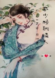 戚少的白月光[重生