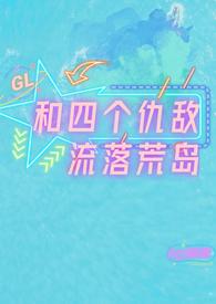和四个仇敌流落荒岛 gl由作家猹猹创作
