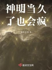 神明也会失落什么意思