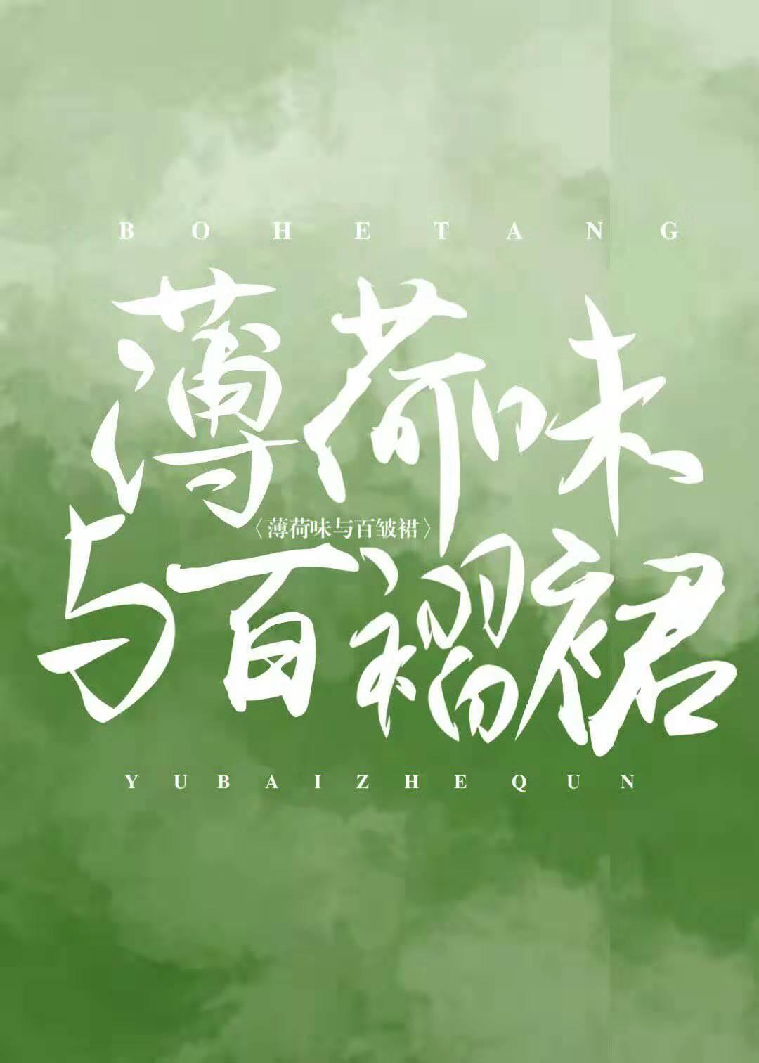 薄荷味与百褶裙全文免费阅读章