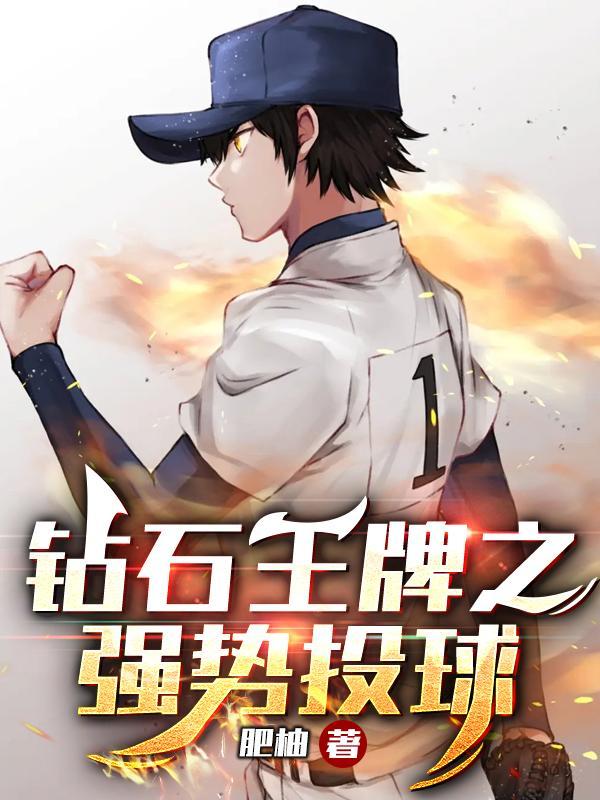钻石王牌投手排行