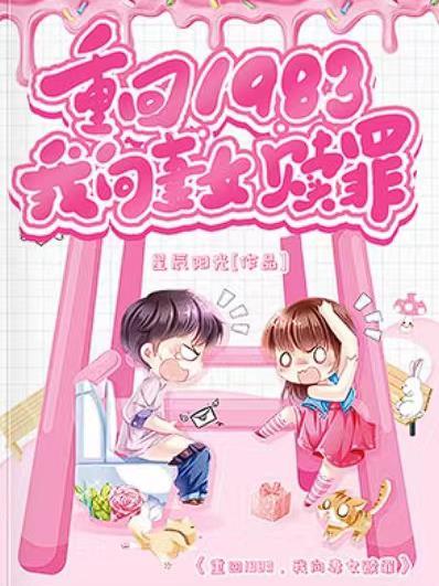 重生回1983年 凭借前世记忆 疯狂投资从20万翻到78亿