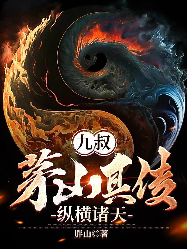 茅山术之九叔传人