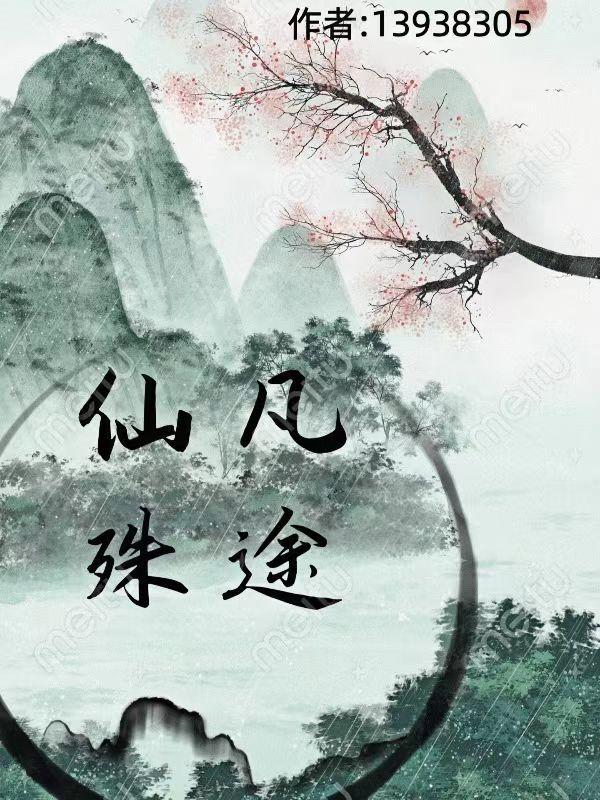 仙途凡路全文免费