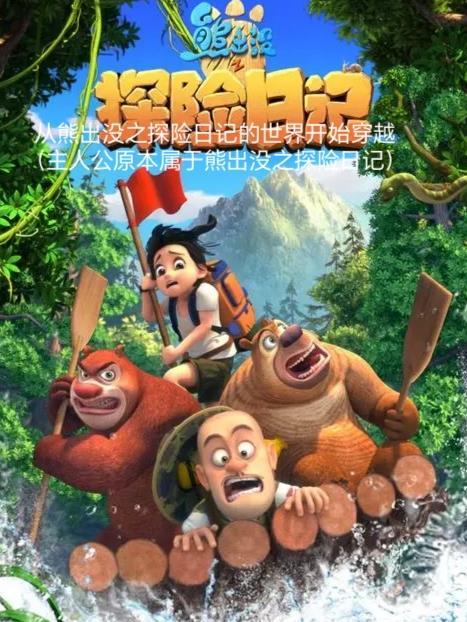 熊出没之探险日记共52集播放