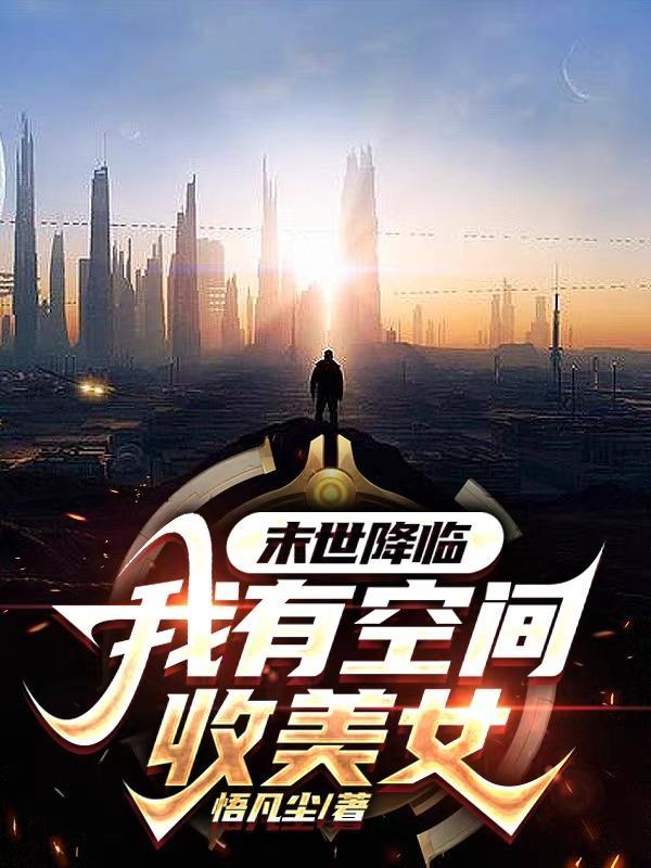 末日来临之空间在手免费阅读