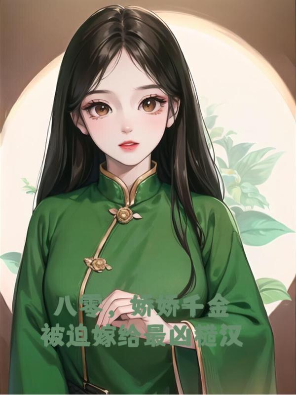 八零娇娇女[穿书