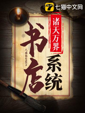 诸天万界书店系统 聚合中文网